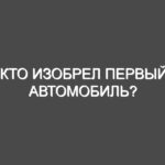 Кто изобрел первый автомобиль?