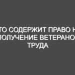 Кто содержит право на получение ветеранов труда