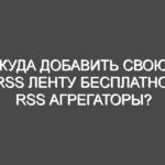 Куда добавить свою RSS ленту Бесплатно. RSS Агрегаторы?
