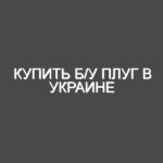Купить б/у плуг в Украине