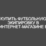 Купить футбольную экипировку в интернет-магазине в Украине