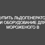 Купить льдогенератор и оборудование для мороженого в Москве