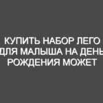 Купить набор лего для малыша на день рождения может каждый в нашем магазине Бебекидс для детей!