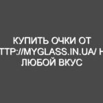Купить очки от http://myglass.in.ua/ на любой вкус