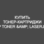 Купить тонер-картриджи HP Toner & LaserJet