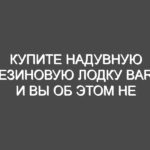 Купите надувную резиновую лодку Bark, и вы об этом не пожалеете