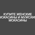 Купите женские мокасины и мужские мокасины