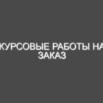 Курсовые работы на заказ
