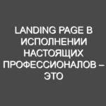Landing page в исполнении настоящих профессионалов – это залог стопроцентно успешной деятельности