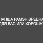 Лапша рамэн вредна для вас или хороша?