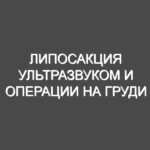 Липосакция ультразвуком и операции на груди
