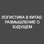 Логистика в Китае: размышление о будущем
