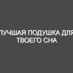 Лучшая подушка для твоего сна