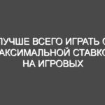 Лучше всего играть с максимальной ставкой на игровых автоматах?