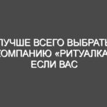Лучше всего выбрать компанию «Ритуалка», если вас интересуют ритуальные услуги в Киеве