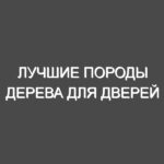 Лучшие породы дерева для дверей