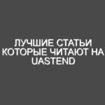 Лучшие статьи которые читают на uastend