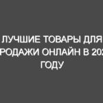 Лучшие товары для продажи онлайн в 2020 году