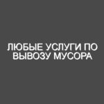 Любые услуги по вывозу мусора