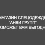 Магазин спецодежды “АНВИ ГРУПП” поможет вам выгодно защитить своих работников