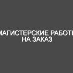 Магистерские работы на заказ