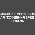 Масло семени льна для похудения вред и польза