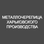 Металлочерепица Харьковского производства