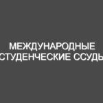 Международные студенческие ссуды