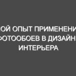 Мой опыт применения фотообоев в дизайне интерьера