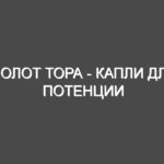 Молот Тора — капли для потенции