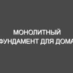 Монолитный фундамент для дома
