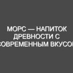 Морс — напиток древности с современным вкусом