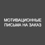 Мотивационные письма на заказ