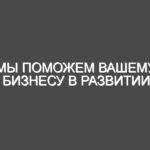 Мы поможем вашему бизнесу в развитии