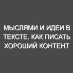 Мыслями и идеи в тексте. Как писать хороший контент статьи посты и о чём писать