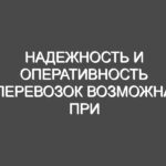 Надежность и оперативность перевозок возможна при условии того, что вы обратитесь в хорошую транспортную компанию