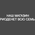 Наш магазин приоденет всю семью