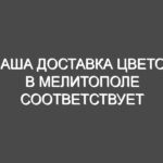 Наша доставка цветов в Мелитополе соответствует эстетическим запросам