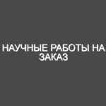 Научные работы на заказ