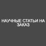 Научные статьи на заказ