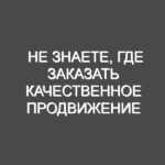 Не знаете, где заказать качественное продвижение сайта? Обратитесь в нашу студию