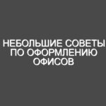 Небольшие советы по оформлению офисов