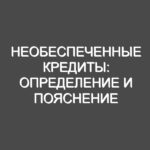 Необеспеченные кредиты: определение и пояснение