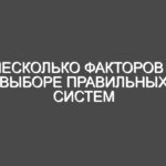 Несколько факторов в выборе правильных систем взвешивания