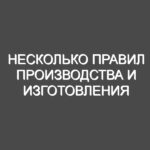 Несколько правил производства и изготовления наружной рекламы.