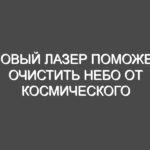 Новый лазер поможет очистить небо от космического мусора и астероидов