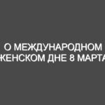 О Международном женском дне 8 марта