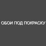 Обои под покраску