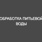 Обработка питьевой воды