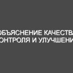 Объяснение качества, контроля и улучшения
